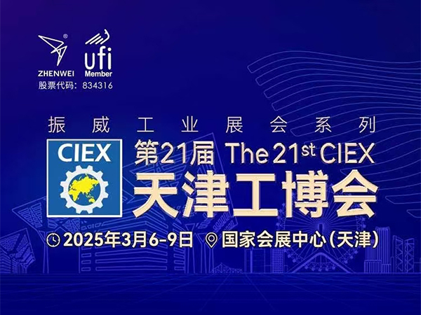 第21届天津工博会2025智能泵阀展(图1)